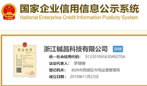 鋮昌科技營業執照信息概覽